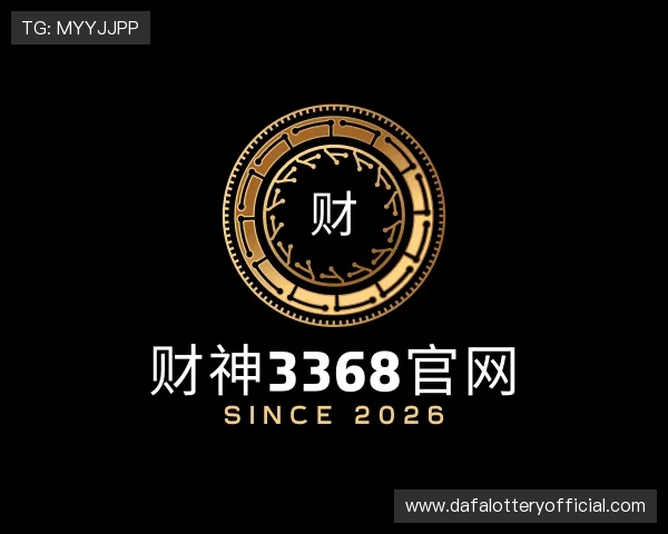 发现财神3368官网
